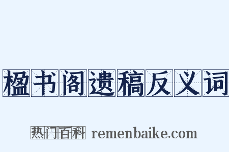 楹书阁遗稿反义词是什么意思的图片